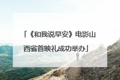 《和我说早安》电影山西省首映礼成功举办