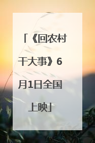 《回农村干大事》6月1日全国上映
