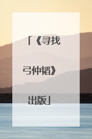 《寻找弓仲韬》出版