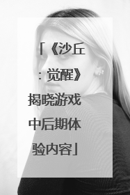 《沙丘：觉醒》揭晓游戏中后期体验内容