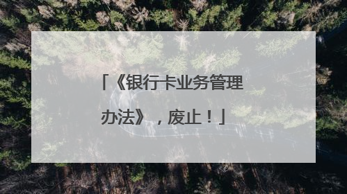 《银行卡业务管理办法》，废止！