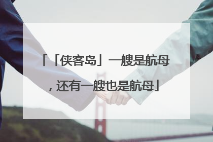「侠客岛」一艘是航母，还有一艘也是航母