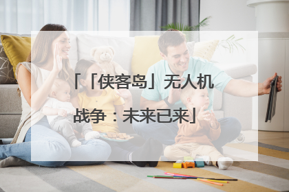 「侠客岛」无人机战争：未来已来