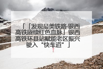 「发现最美铁路·银西高铁赓续红色血脉」银西高铁环县站赋能老区振兴驶入“快车道”