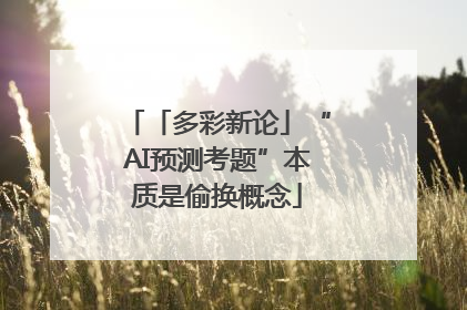 「多彩新论」“AI预测考题”本质是偷换概念