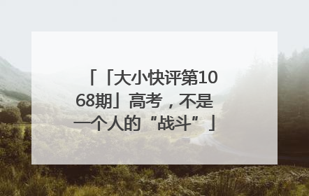 「大小快评第1068期」高考，不是一个人的“战斗”