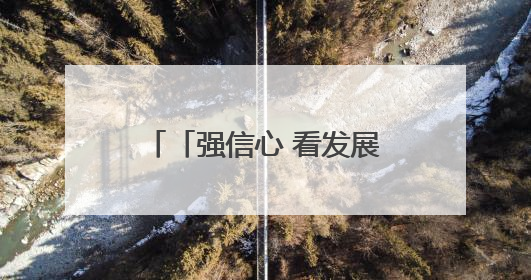 「强信心 看发展·招商引资拼落地」榆中：让大项目好项目落地见效