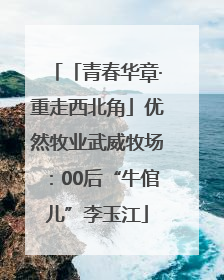 「青春华章·重走西北角」优然牧业武威牧场：00后“牛倌儿”李玉江