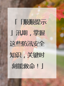 「顺顺提示」汛期，掌握这些防汛安全知识，关键时刻能救命！