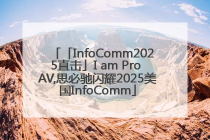 「InfoComm2025直击」I am Pro AV,思必驰闪耀2025美国InfoComm