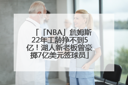 「NBA」詹姆斯22年工龄挣不到5亿！湖人新老板曾豪掷7亿美元签球员