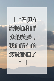 “看见车流畅通和群众的笑脸，我们所有的疲惫都值了”