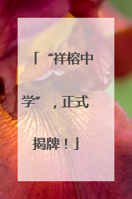 “祥榕中学”，正式揭牌！
