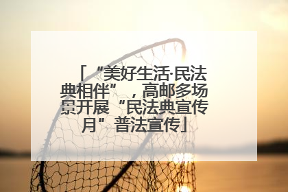 “美好生活·民法典相伴”，高邮多场景开展“民法典宣传月”普法宣传