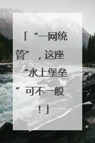 “一网统管”，这座“水上堡垒”可不一般！