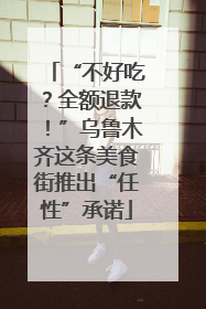 “不好吃？全额退款！”乌鲁木齐这条美食街推出“任性”承诺