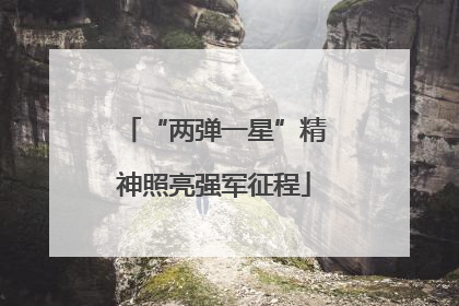“两弹一星”精神照亮强军征程