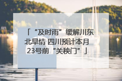 “及时雨”缓解川东北旱情 四川预计本月23号前“关秧门”
