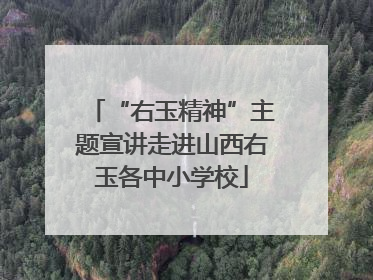 “右玉精神”主题宣讲走进山西右玉各中小学校