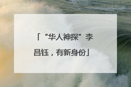 “华人神探”李昌钰，有新身份
