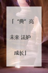 “典”亮未来 法护成长