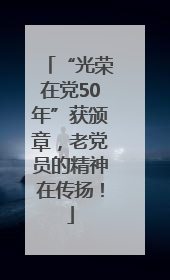 “光荣在党50年”获颁章，老党员的精神在传扬！