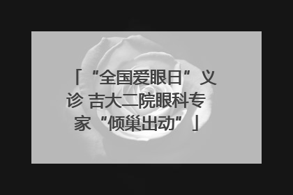 “全国爱眼日”义诊 吉大二院眼科专家“倾巢出动”