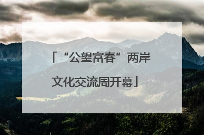 “公望富春”两岸文化交流周开幕