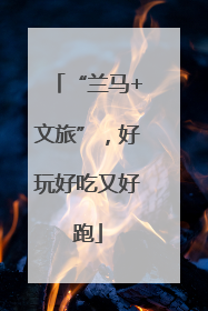 “兰马+文旅”，好玩好吃又好跑