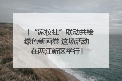 “家校社”联动共绘绿色新画卷 这场活动在两江新区举行