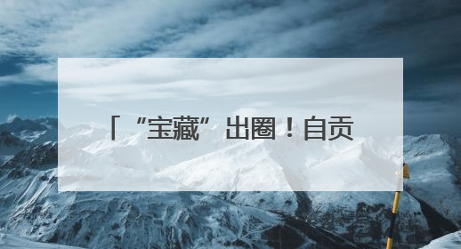 “宝藏”出圈！自贡荣县“熊猫咖啡杯”斩获2025四川特色旅游商品大赛铜奖