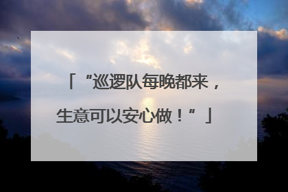 “巡逻队每晚都来，生意可以安心做！”