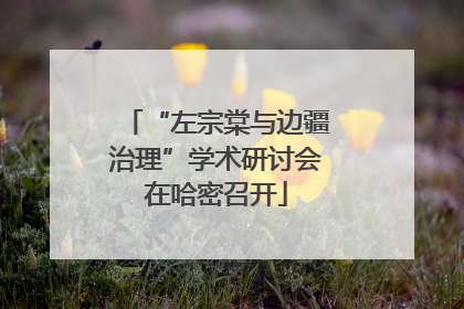 “左宗棠与边疆治理”学术研讨会在哈密召开