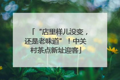 “店里样儿没变，还是老味道”！中关村茶点新址迎客