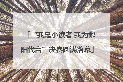 “我是小读者·我为鄱阳代言”决赛圆满落幕
