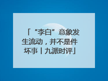 “李白”意象发生流动，并不是件坏事丨九派时评