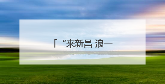 “来新昌 浪一夏” 浙江新昌开启夏日文旅盛宴