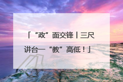 “政”面交锋丨三尺讲台一“教”高低！