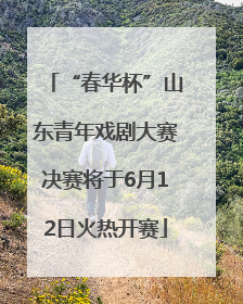 “春华杯”山东青年戏剧大赛决赛将于6月12日火热开赛