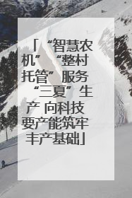 “智慧农机”“整村托管”服务“三夏”生产 向科技要产能筑牢丰产基础