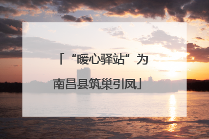 “暖心驿站”为南昌县筑巢引凤