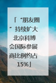 “朋友圈”持续扩大 北京科博会国际参展商比例约占15%