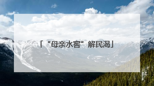 “母亲水窖”解民渴