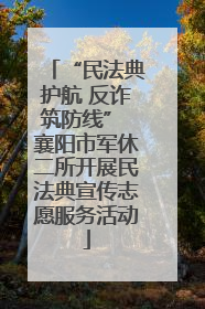 “民法典护航 反诈筑防线” 襄阳市军休二所开展民法典宣传志愿服务活动