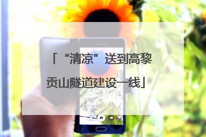 “清凉”送到高黎贡山隧道建设一线