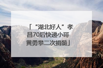 “湖北好人”孝昌70后快递小哥黄勇攀二次捐髓