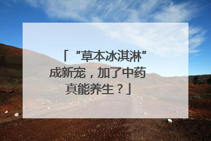 “草本冰淇淋”成新宠，加了中药真能养生？