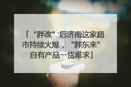 “胖改”后济南这家超市持续火爆，“胖东来”自有产品一货难求