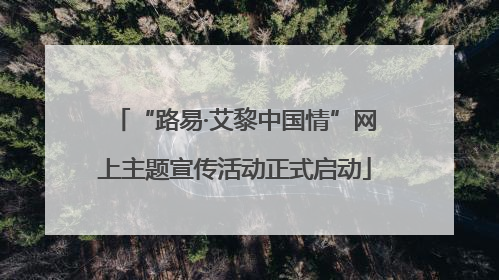 “路易·艾黎中国情”网上主题宣传活动正式启动