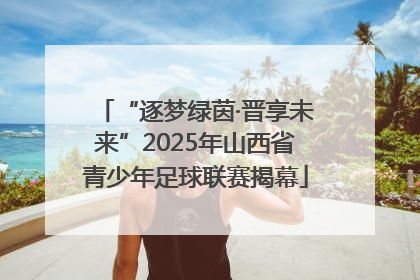 “逐梦绿茵·晋享未来”2025年山西省青少年足球联赛揭幕